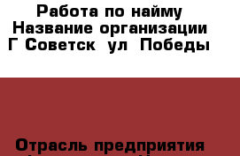 Работа по найму › Название организации ­ Г.Советск, ул. Победы 12-4 › Отрасль предприятия ­ сфера услуг › Название вакансии ­ Консультант › Место работы ­ Офис › Подчинение ­ Переулок Светлый, 1 › Минимальный оклад ­ 10 000 › Максимальный оклад ­ 50 000 › Возраст от ­ 18 › Возраст до ­ 85 - Калининградская обл., Советск г. Работа » Вакансии   . Калининградская обл.,Советск г.